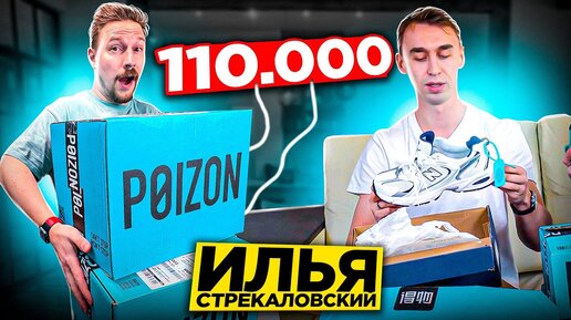 ИЛЬЯ СТРЕКАЛОВСКИЙ НЕВЕРОЯТНЫЕ ПОСЫЛКИ с POIZON за 110 000 рублей