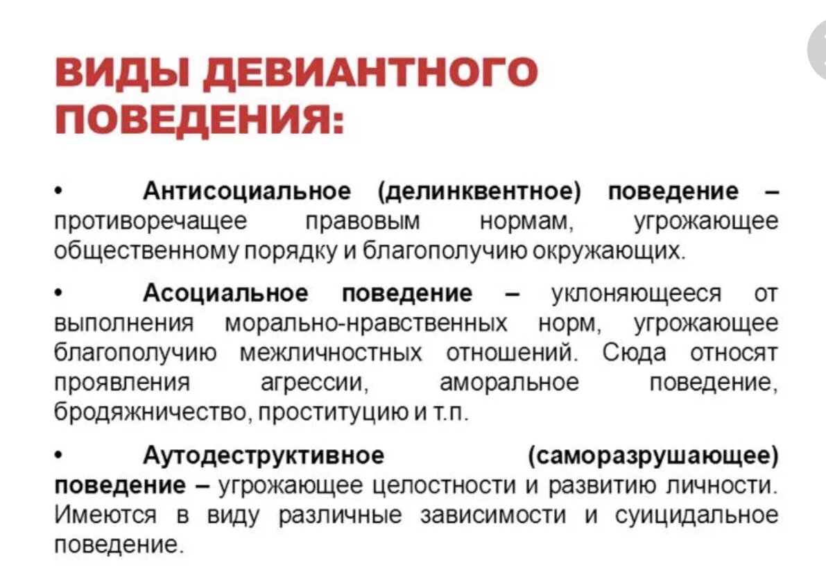 Виды девиантного поведения. Виды и формы отклоняющегося поведения. Охарактеризуйте типы девиантного поведения. Типах отклоняющегося (девиантного) поведения;. Основные виды девиантного поведения несовершеннолетних.