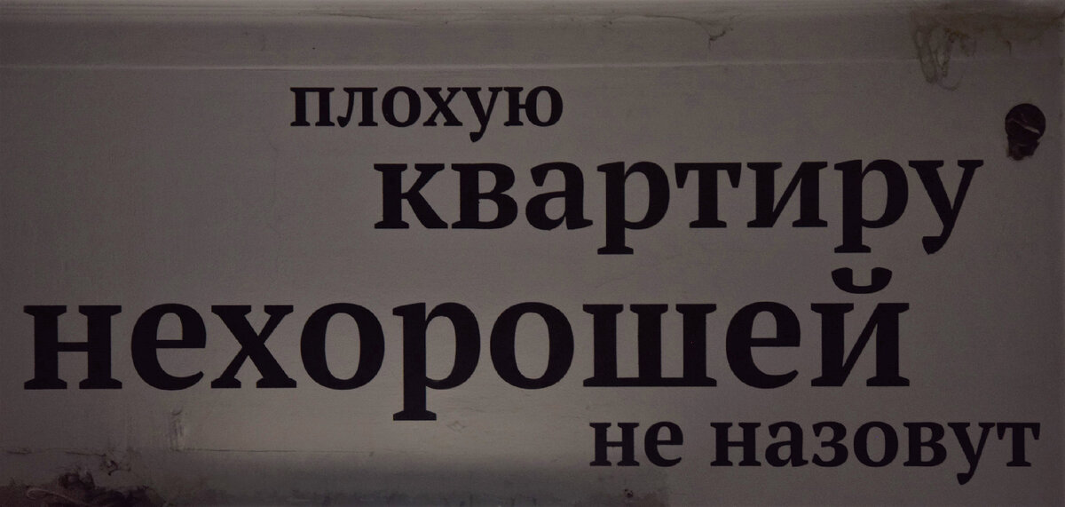 Надпись в подъезде "Булгаковского дома". Фото автора канала "Приключения Тома Сойера".