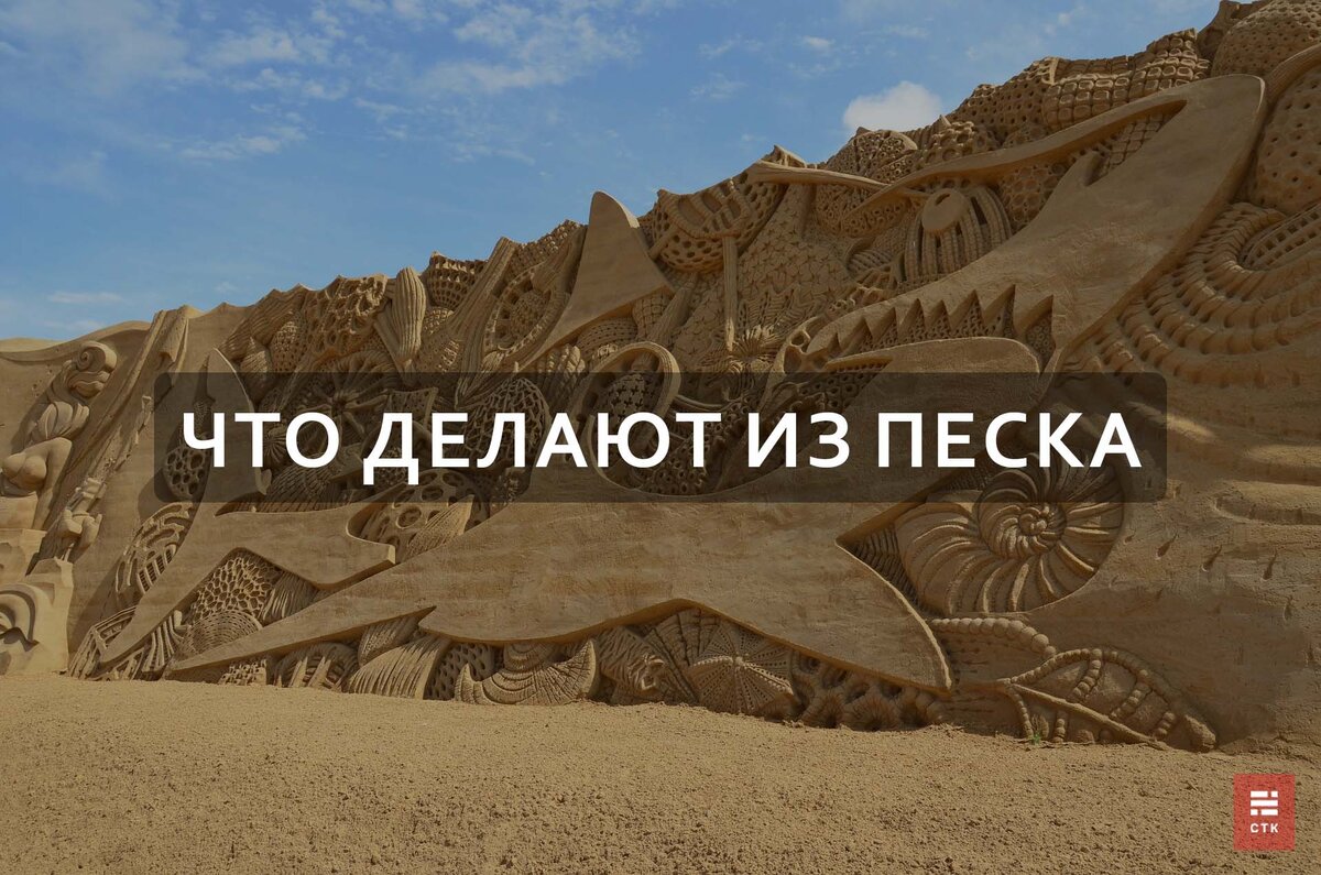 Песок — это один из самых распространенных природных строительных материалов в мире.