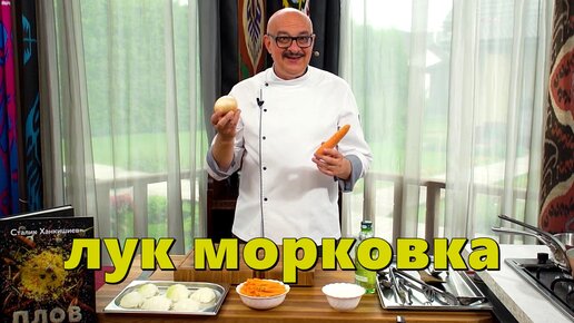 морковка лук