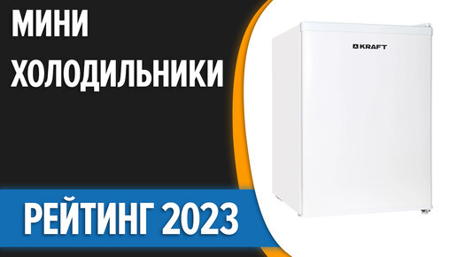 ТОП—7. Лучшие маленькие (мини) холодильники. Рейтинг 2023 года!