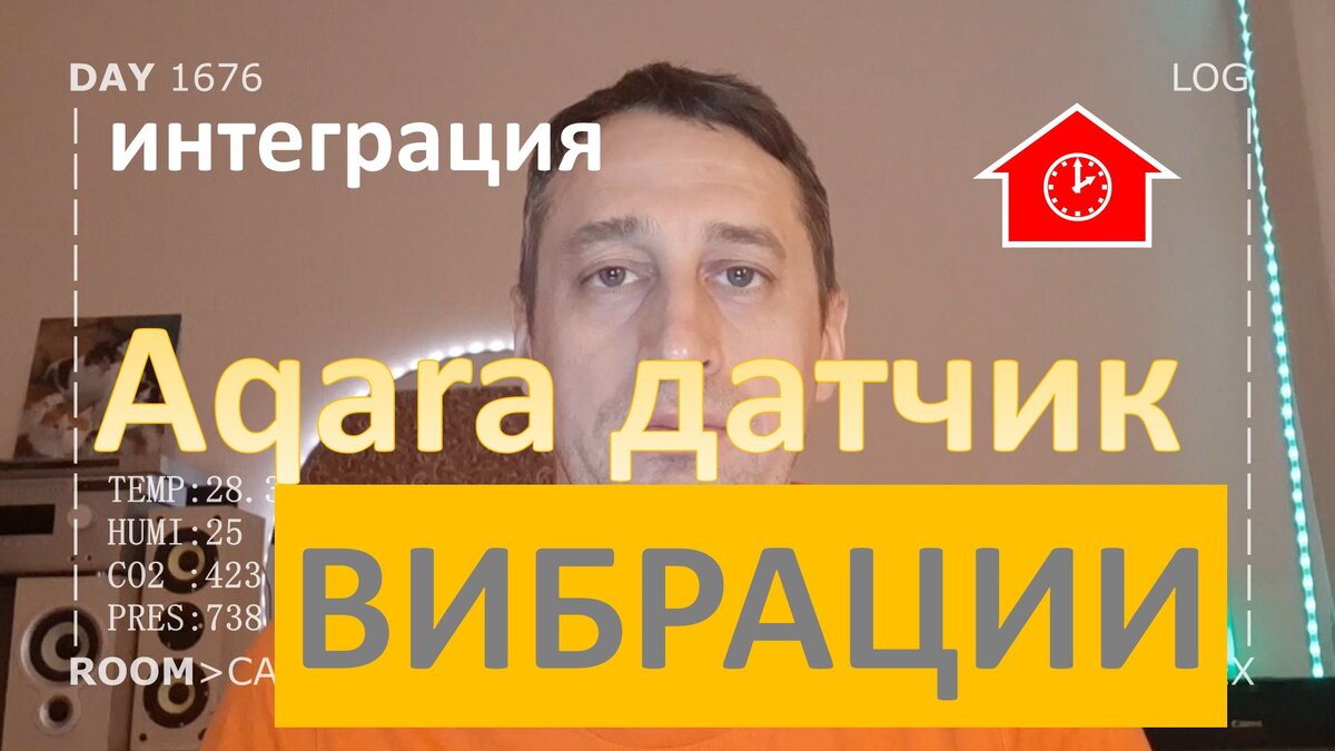 Необычные применения датчика вибрации в умном доме