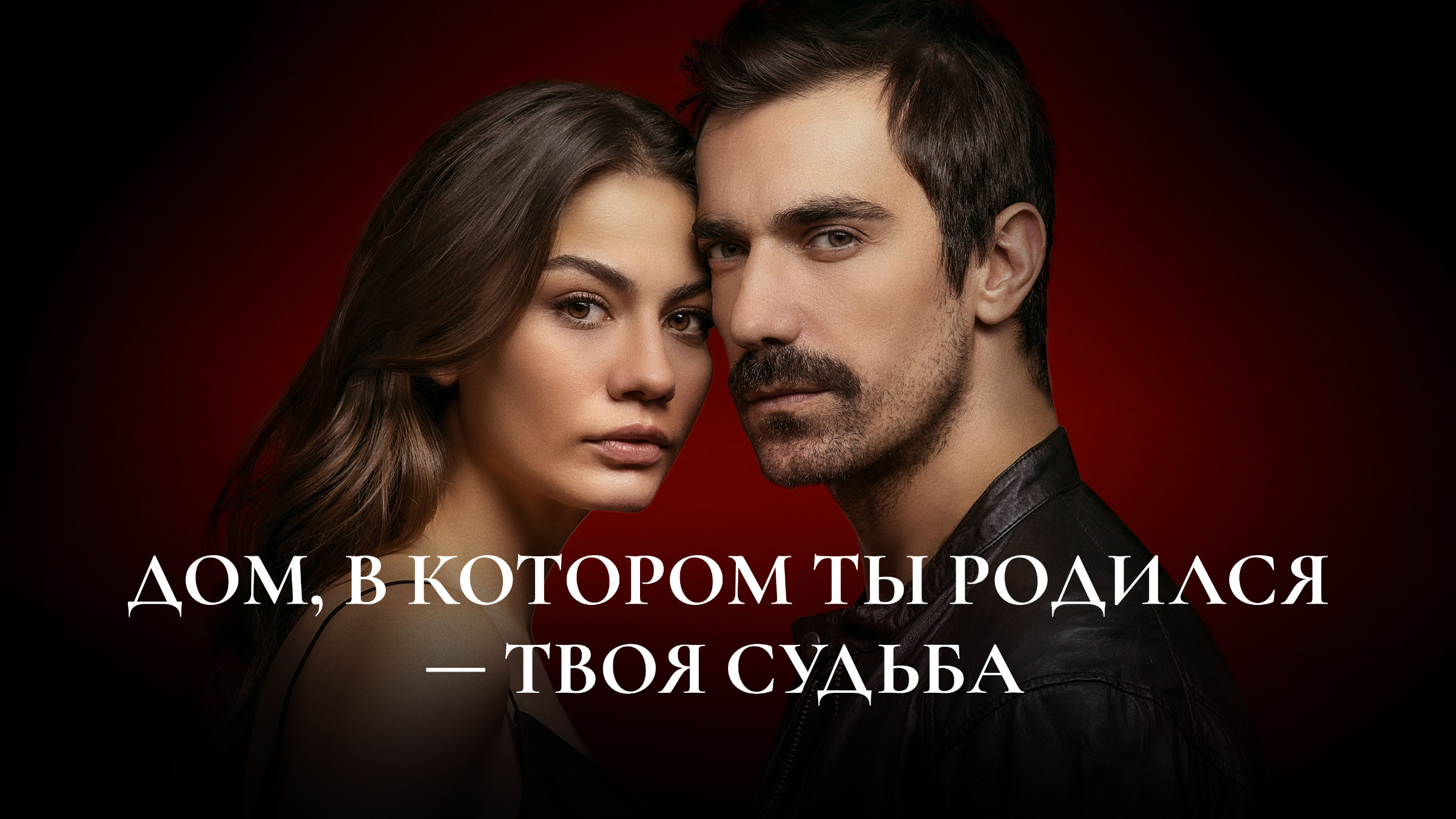 Русский трейлер турецкого сериала 