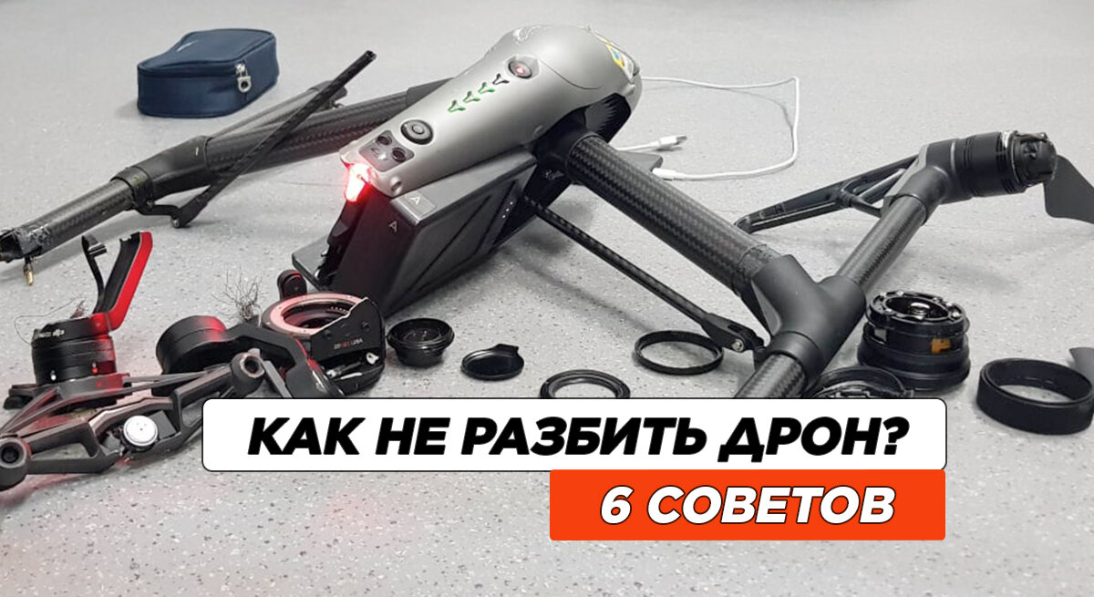 Как не потерять контроль над дроном? Топ-6 неисправностей в электронике ...