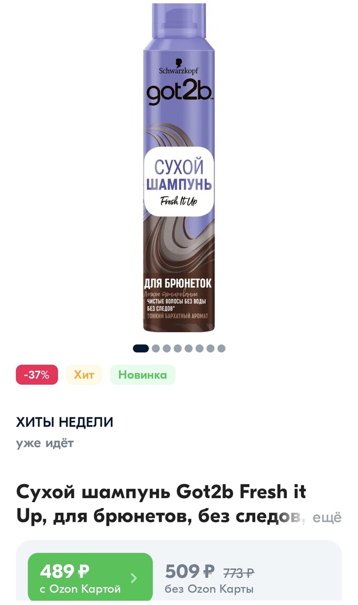 Сухой шампунь для брюнеток Got2b, цена на Озоне. 