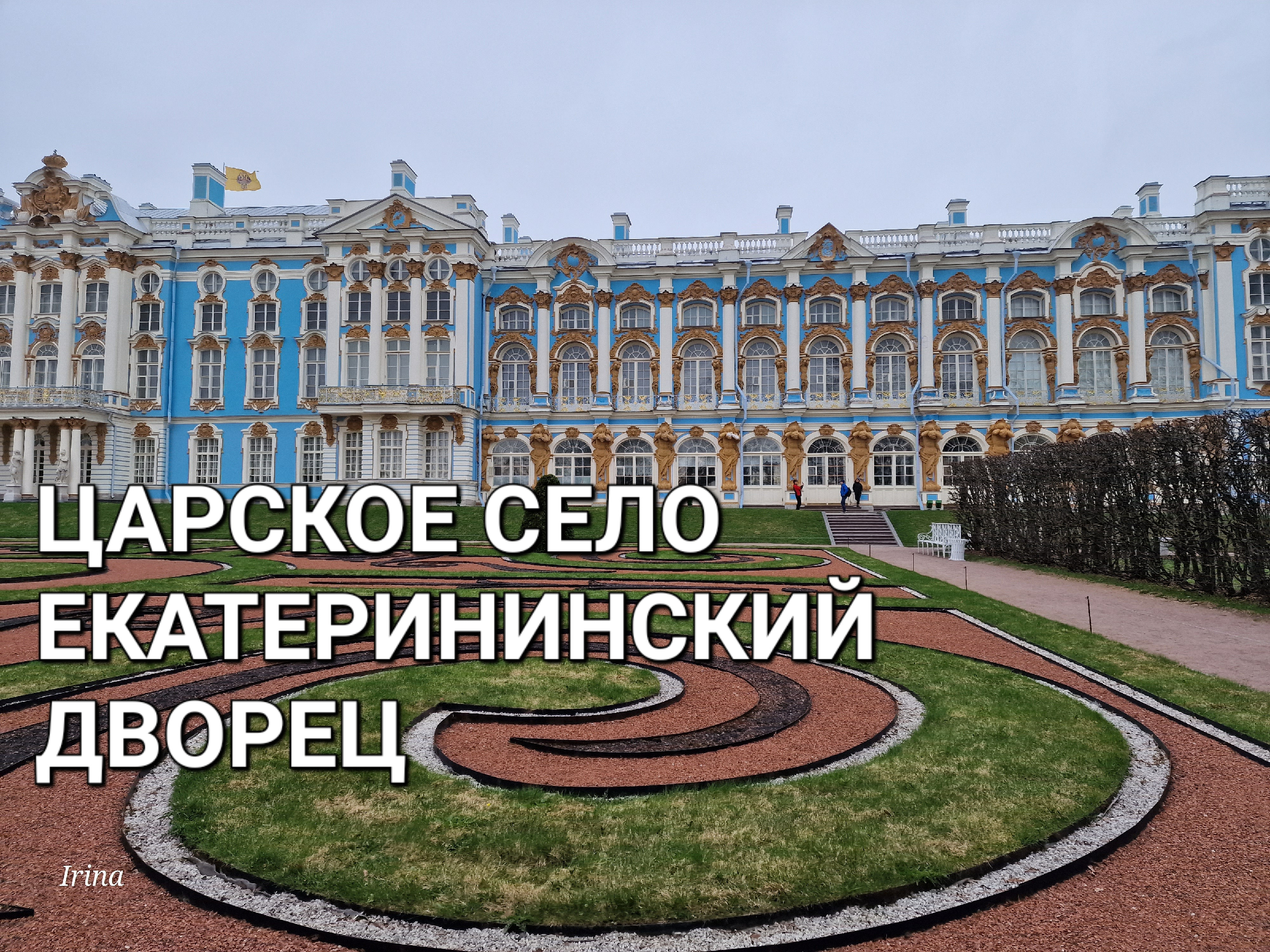 Царское село Питер. Дворец в Питере. Достопримечательности царского села в Санкт-Петербурге.