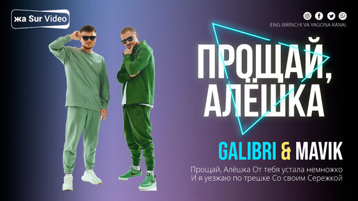 Galibri - Mavik - Прощай, Алёшка