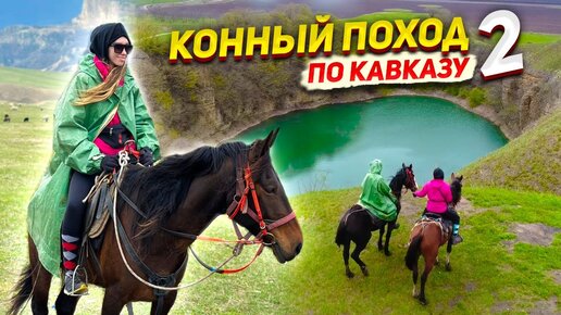 КОННЫЙ ТУР на КАВКАЗЕ 2 часть / ОБЗОР кемпинга / Влог Каньон тур