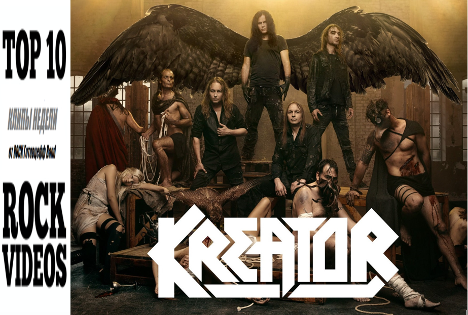 Рубрика "ТОП 10 РОК-КЛИПОВ недели"на ROCK Готовцефф Band! На обложке группа KREATOR