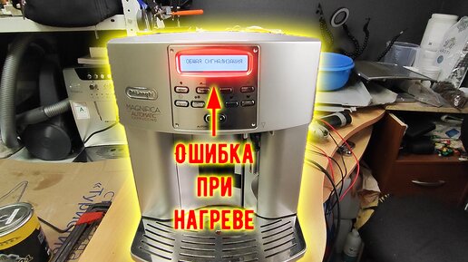 Ремонт Кофемашины Delonghi На Дому и в Мастерских - Цена в СПб