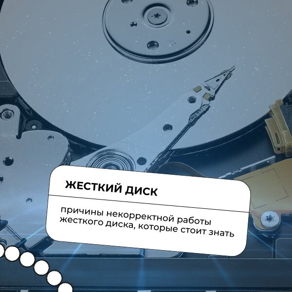 Жесткий диск: причины некорректной работы жесткого диска, которые стоит знать