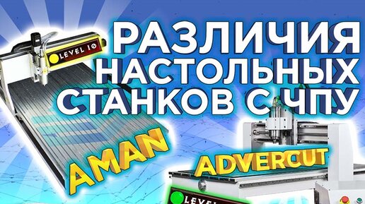 Сравнение настольных фрезерных станков с ЧПУ AMAN 6090 и ADVERCUT 6090 | Почему Китай? ч.2