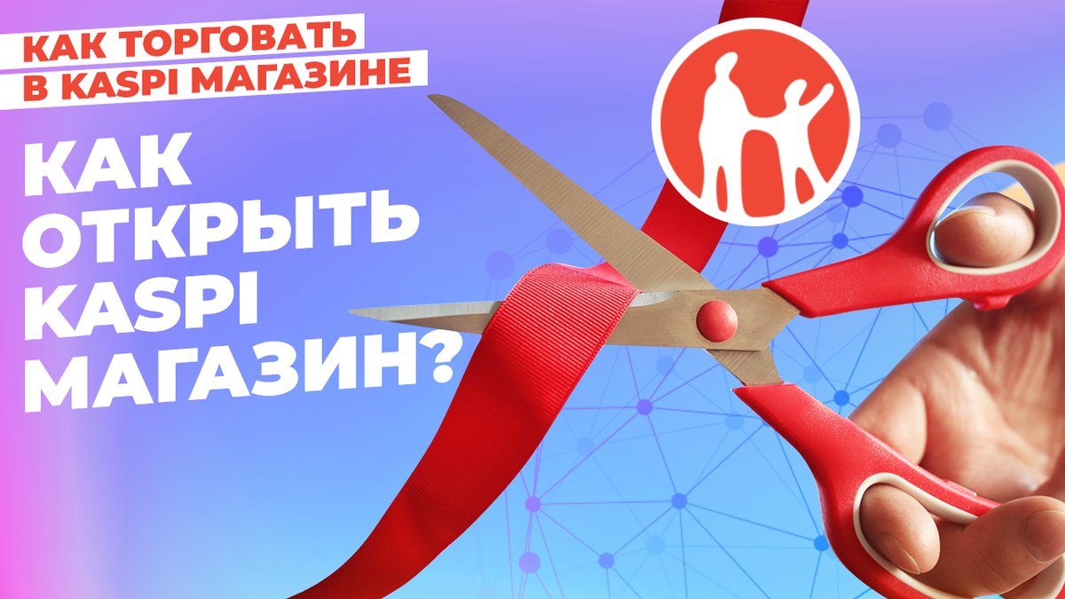 Как открыть Kaspi Магазин? | bBrilliant - бизнес аналитика, бизнес аудит и  консультации | Дзен