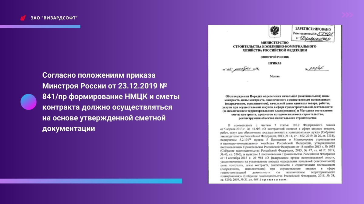 Приказ 841 от 23.12 2019 минстрой. Смета контракта по приказу 841/пр пример. 841 Приказ смета контракта. Смета контракта по 223 ФЗ постановление. Проект сметы контракта пример по 44 ФЗ