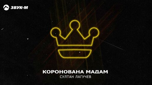 Download Video: Султан Лагучев - Коронована мадам | Премьера трека 2023