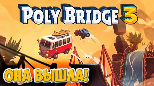 Poly Bridge 3 - Новая игра которая притягивает!