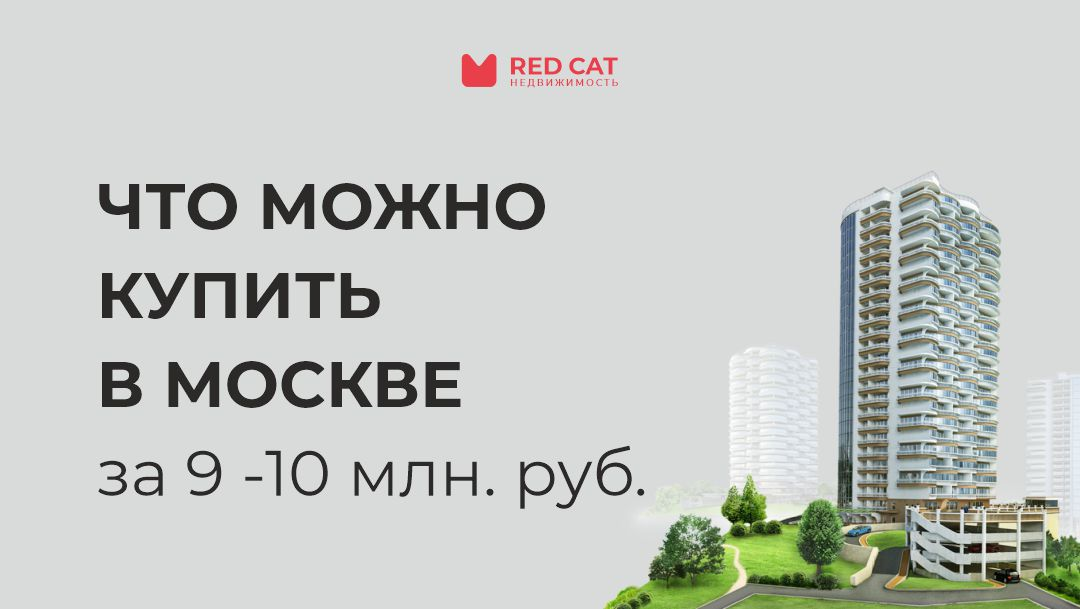 Что можно купить в Москве за 9 -10 млн. руб. | RedCat | Дзен