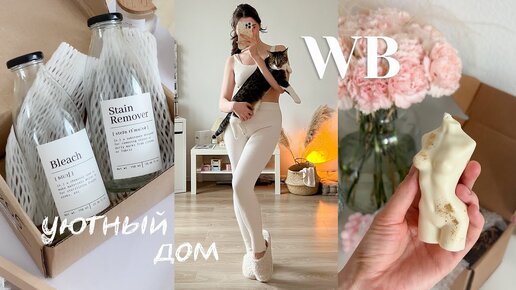 29 товаров с Wildberries 🏡🌿 РАСПАКОВКА уютных и полезных товаров для дома и кошки! 🐱