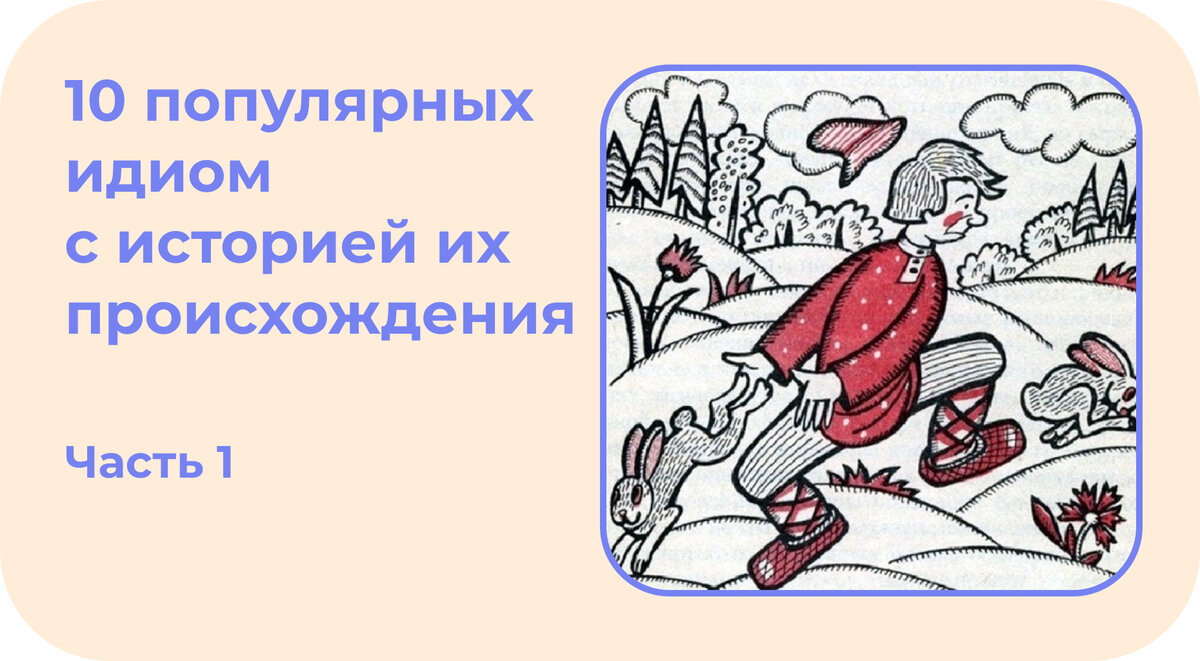 10 популярных идиом с историями их происхождения. Часть 1 | Центр изучения  иностранных языков CREF | Дзен