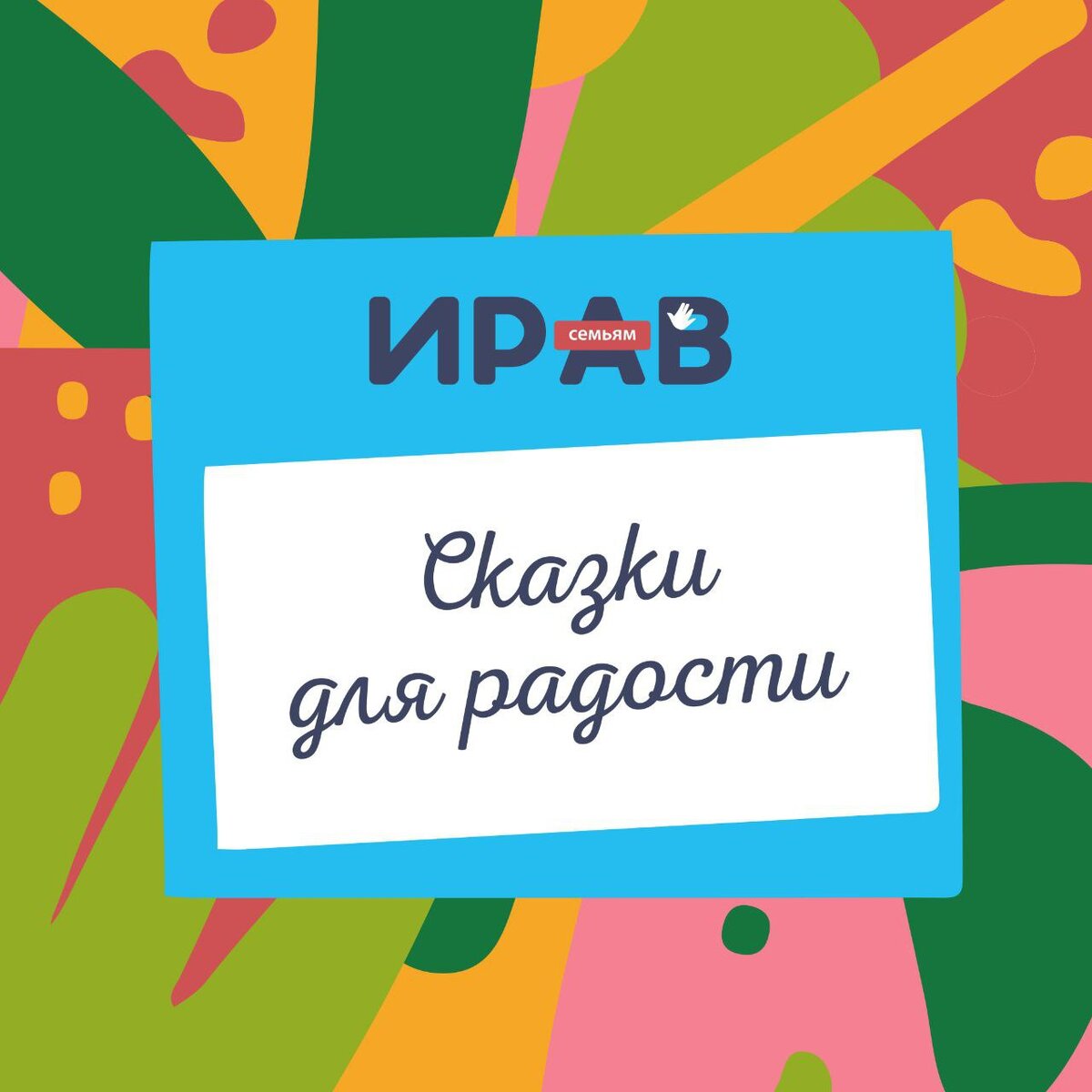 Проект "Сказки для радости"
