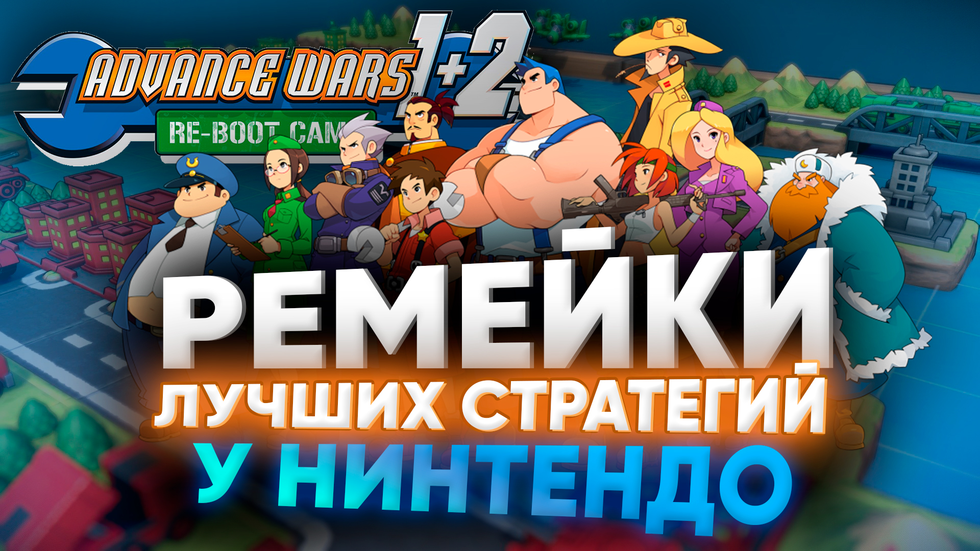 Пошаговый обзор Advance Wars 1+2: Re-Boot Camp на Nintendo switch: чётко и  по делу.