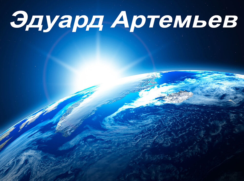 Эдуард Артемьев. Фото из открытых источников.