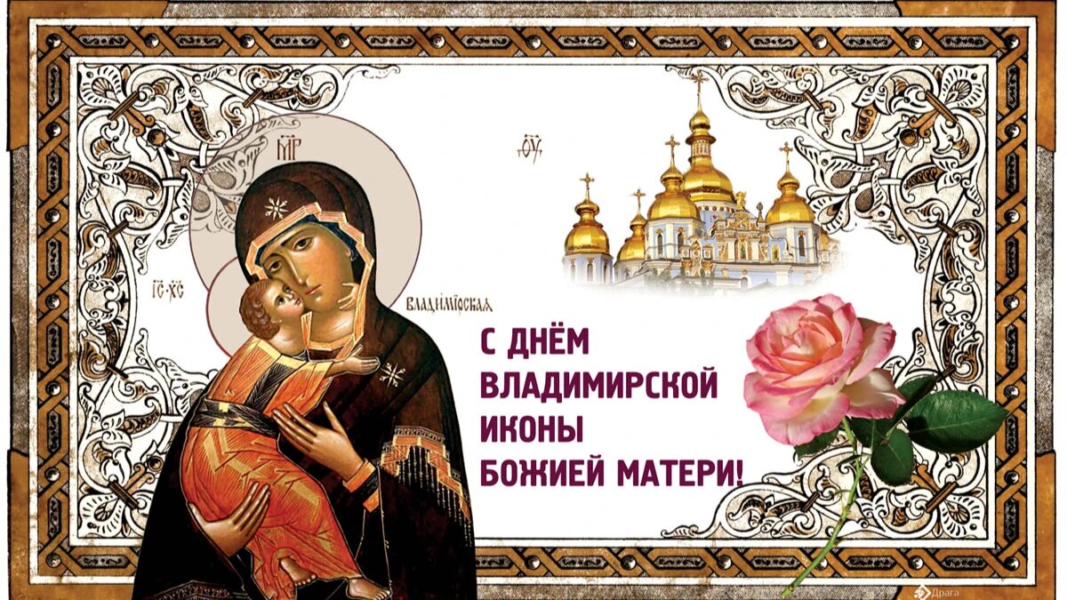 владимирская икона картинки с поздравлениями