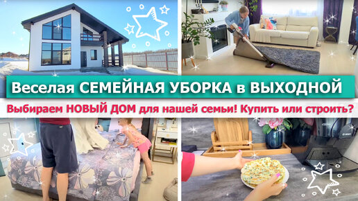 🏠 ВЫБИРАЕМ НОВЫЙ ДОМ для нашей семьи! 🐝 ВЕСЕЛАЯ СЕМЕЙНАЯ УБОРКА в ВЫХОДНОЙ🌿 Вкусный простой ЗАВТРАК🍳