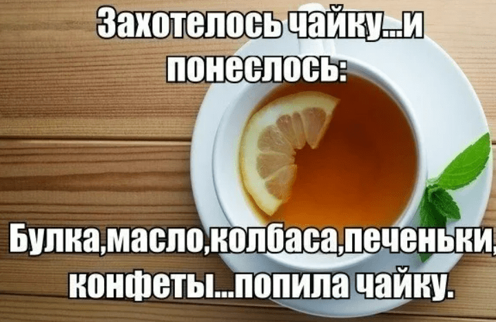 Есть хочу потом. Чайку попьем. Пить чайку. Попьём чайку в картинках. Попить чай.