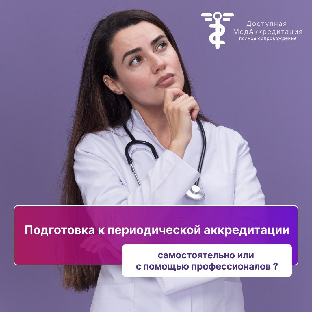 Как проходит аккредитация провизоров. Аккредитация медицинских. Периодическая аккредитация медицинских. Аккредитация медработников. Аккредитация фармацевтов.