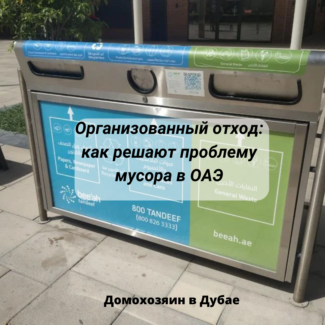 Такие мини-пункты сбора раздельного мусора практически на каждом углу в Дубае Автор: Домохозяин в Дубае Источник: t.me