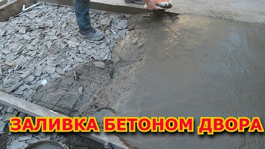 Заливка двора бетоном