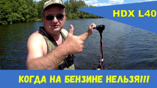 Электричка HDX L40 или когда на бензине нельзя!!!