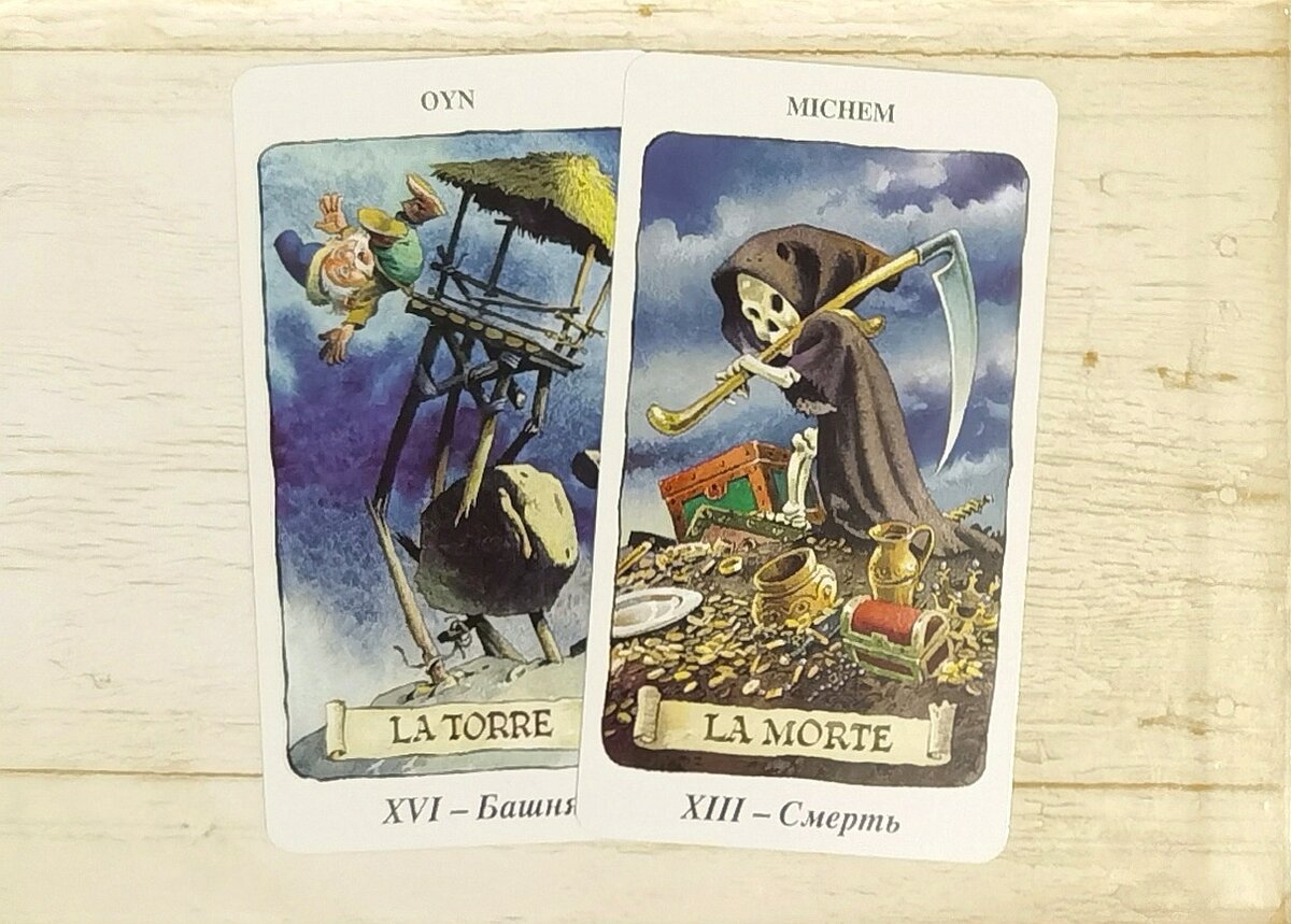Арканы XVI "Башня" и XIII "Смерть". "Таро Гномов".