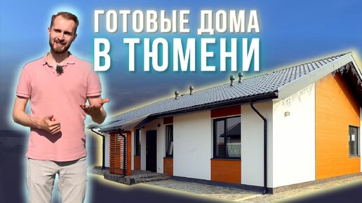 Современный коттеджный посёлок в Тюмени!