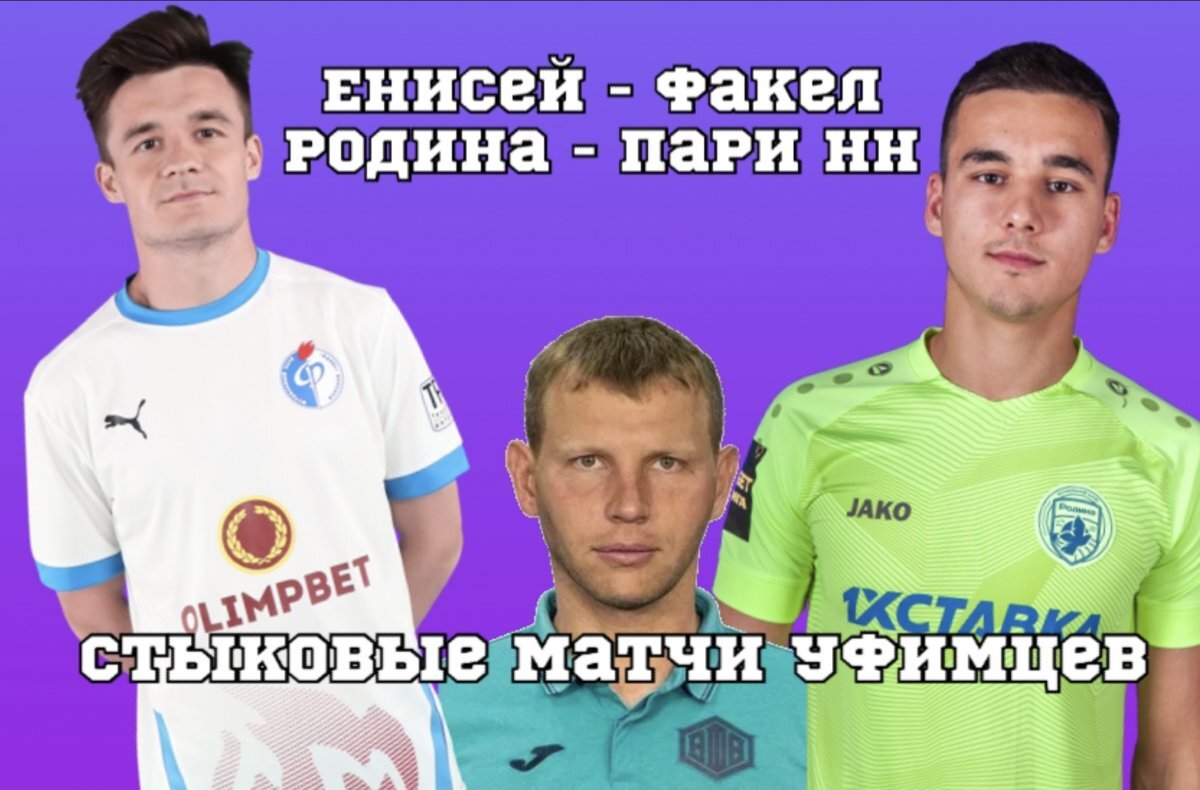    В стыковых матчах РПЛ и ПЛ сегодня сыграют немало экс-уфимцев