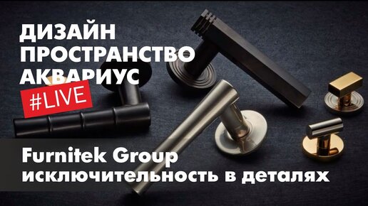 Аквариус LIVE. Дверная и оконная фурнитура. Furnitek Group - исключительность в деталях.