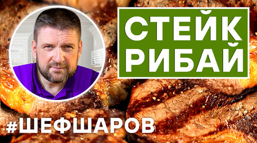 СТЕЙК РИБАЙ И СЫРНО-СЛИВОЧНЫЙ СОУС К СТЕЙКУ. ЖАРИМ МЯСО В ГРИЛЕ WEBER. ГОТОВИМ В ГРИЛЕ. МАНГАЛ, ПЕЧЬ