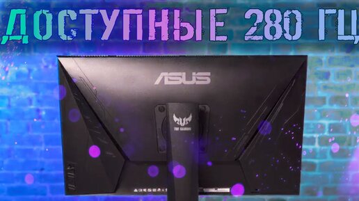 📹 Доступные 280 ГЦ с ASUS TUF Gaming VG279QM