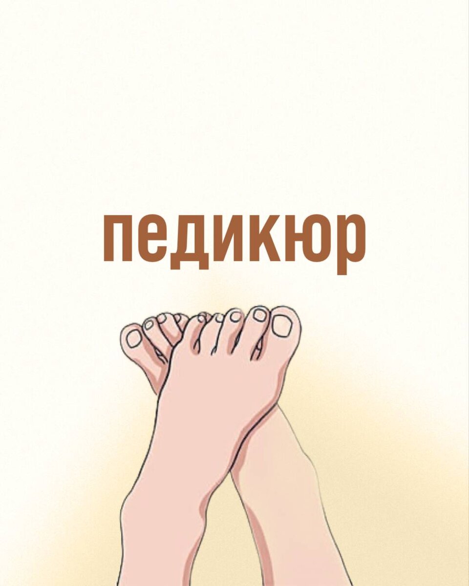 Тонкая кожа стопы и высокая опасность травмирования являются особенностями услуги.