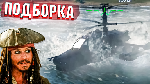 КА-50 ПОПЛЫЛ и МОМЕНТЫ со СТРИМОВ по War Thunder