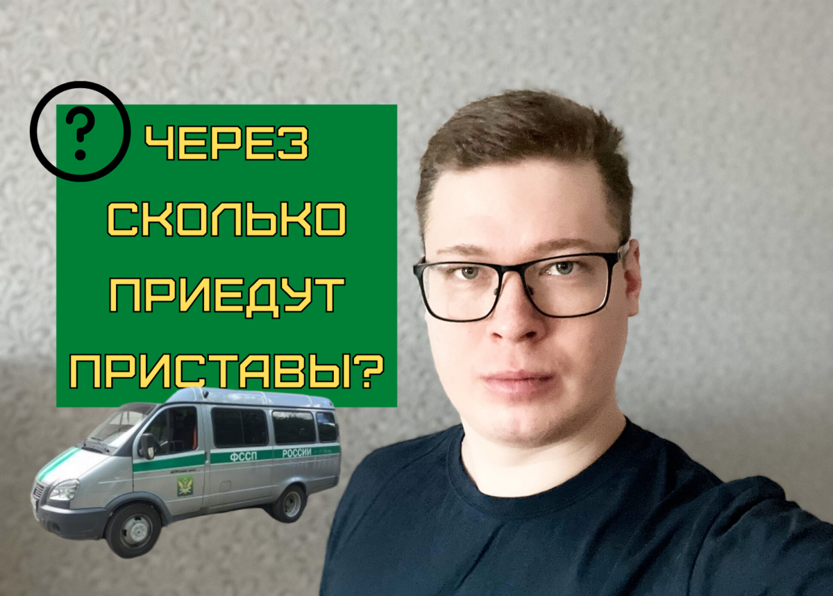 ЧЕРЕЗ СКОЛЬКО ПРИСТАВЫ ПРИХОДЯТ К ДОЛЖНИКАМ ДОМОЙ, ОТВЕЧАЮ НА ВОПРОСЫ |  ANTON PRO DOLGI | Дзен