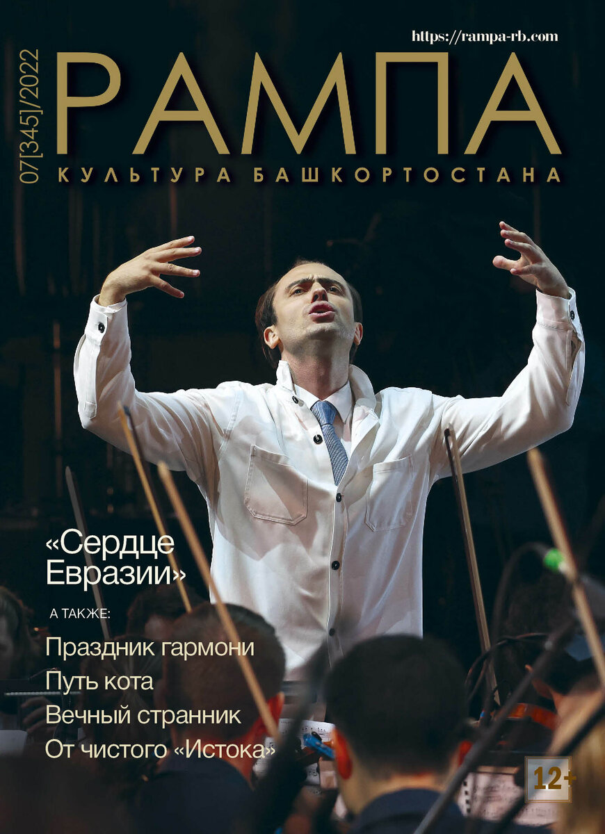 Сердце Евразии 
АВТОР — Людмила Гориченская