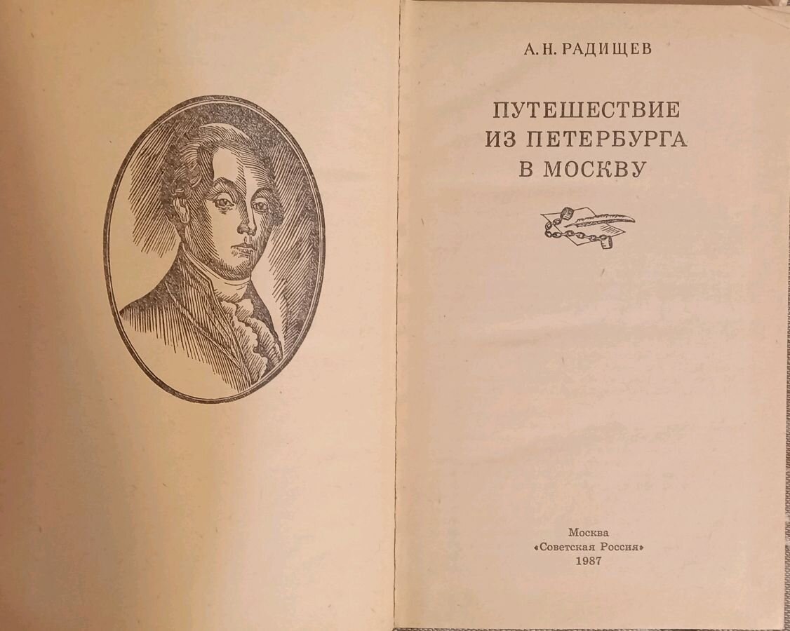Н радищев путешествие из петербурга в москву