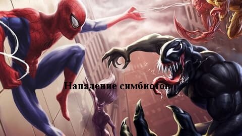 Атака симбиотов