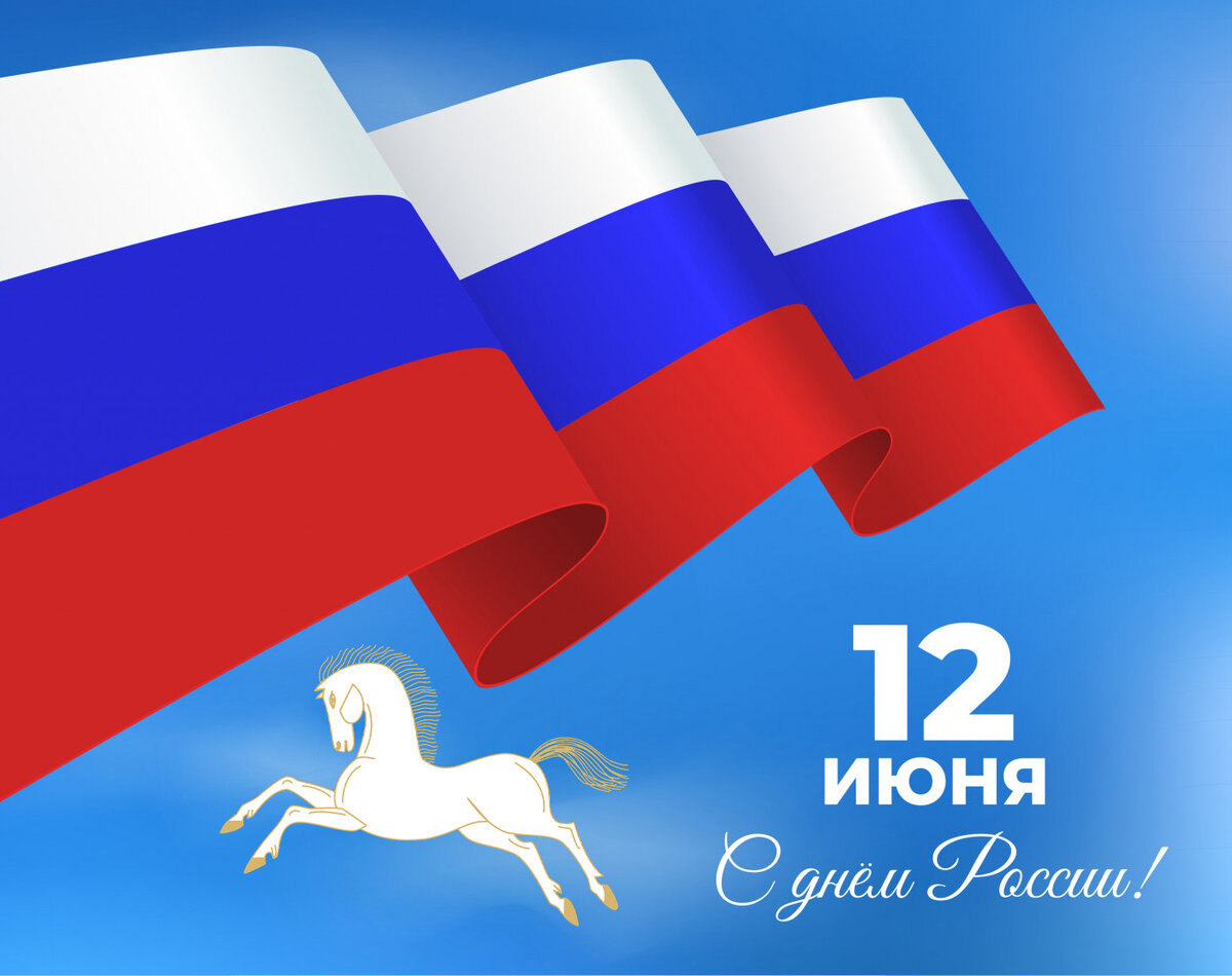 Уважаемые учалинцы! 12 июня в г. Учалы состоятся праздничные мероприятия,  посвященные Дню России. | Учалы новости и события района | Дзен