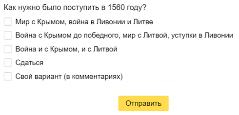Опрос, упрощенно объясняющий волнения в Думе в 1558-60.