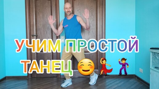 УЧИМСЯ ТАНЦЕВАТЬ ! САМЫЙ ПРОСТОЙ ТАНЕЦ. ОБУЧЕНИЕ ТАНЦАМ ДЛЯ ВЗРОСЛЫХ.