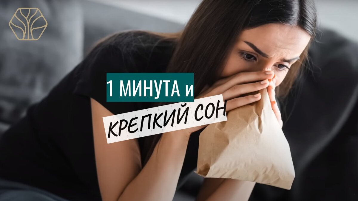 Быстрый способ уснуть - дыхание  в пакет перед сном в течение 1 минуты. Иван Павлович придумал это дыхательное упражнения и доказал их эффективность для здоровья человека.